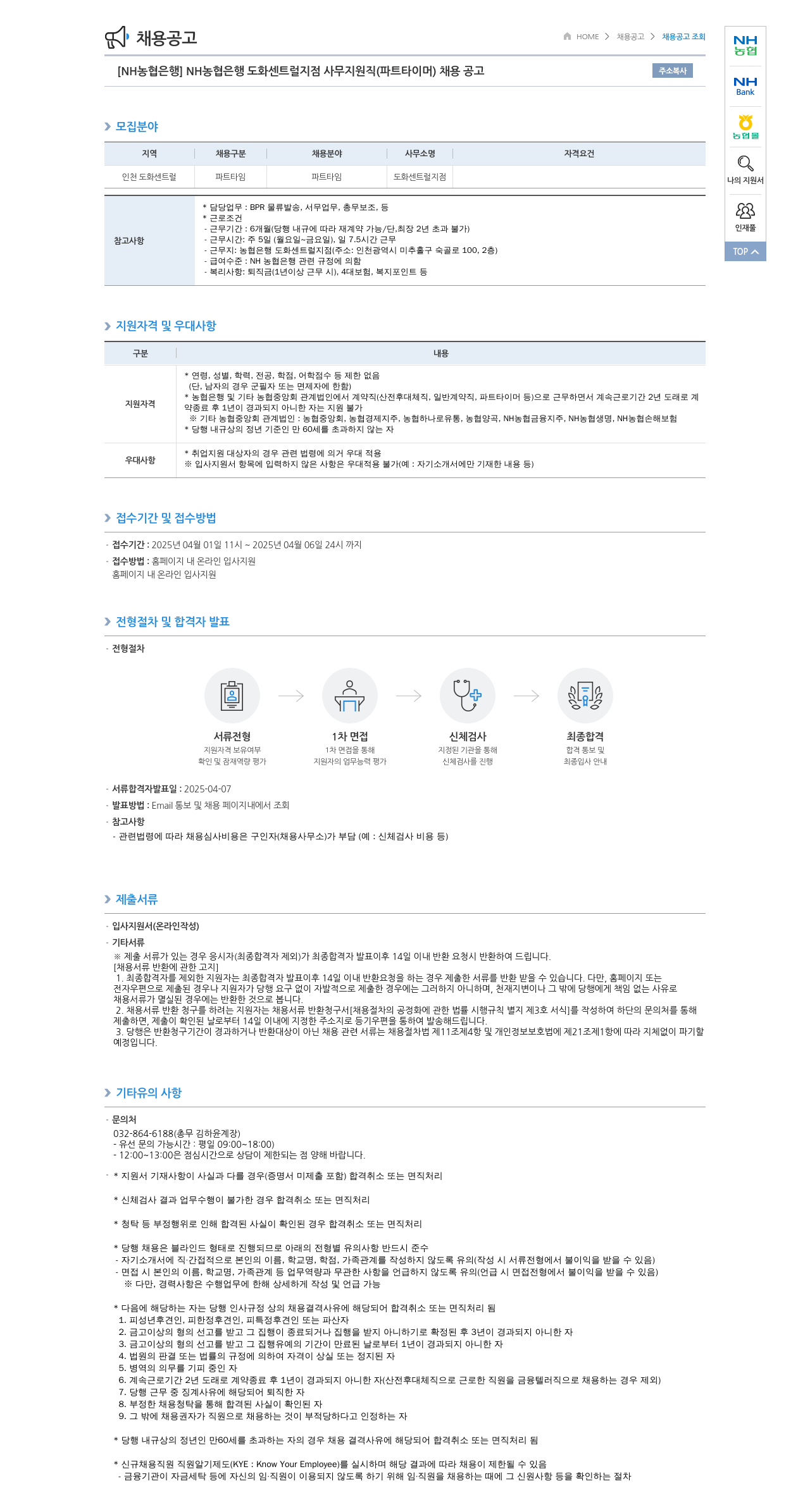 농협은행 [NH농협은행] 도화 센트럴 지점 사무 지원직(파트타이머) 채용 공고 채용공고