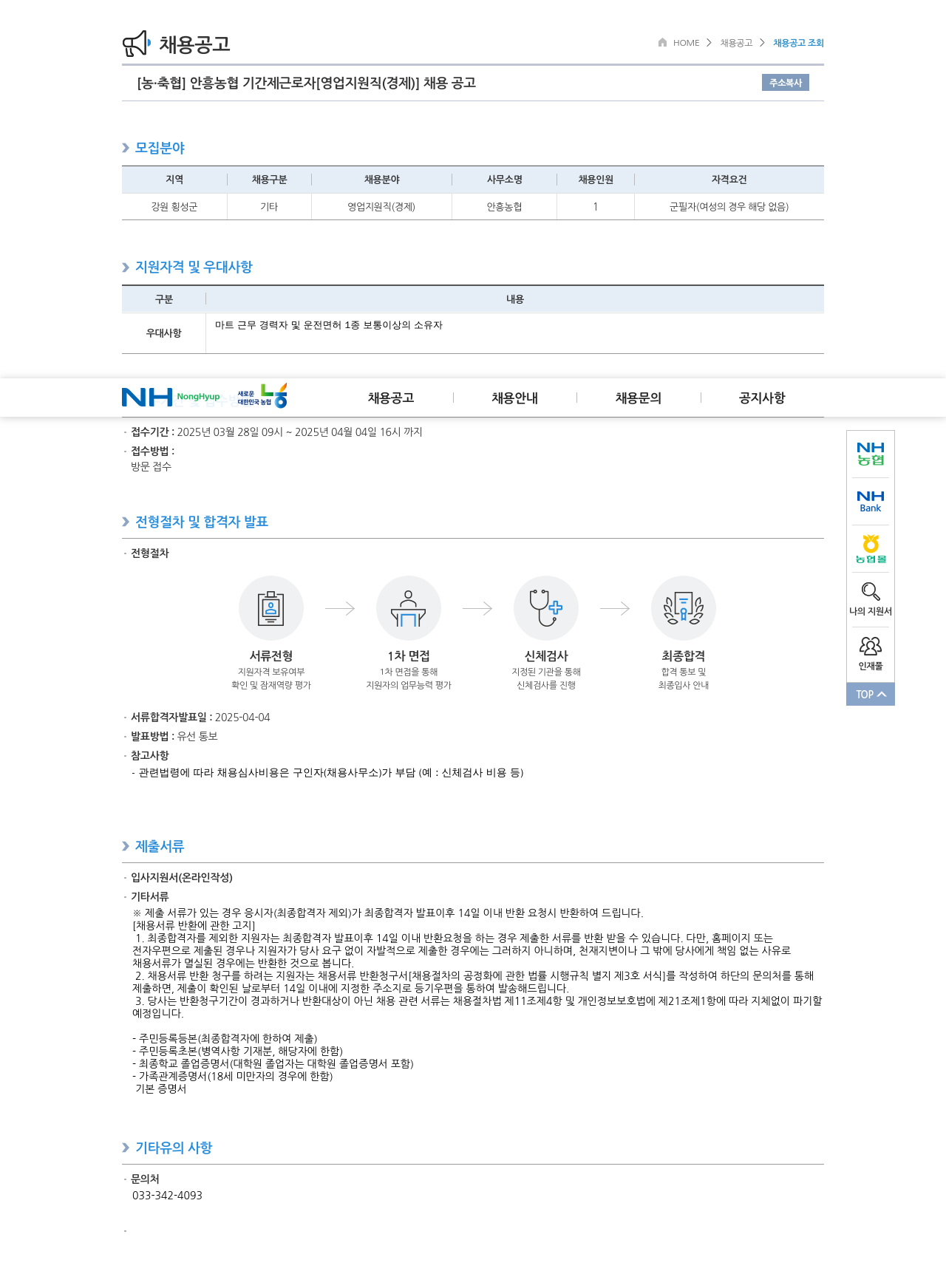 농업협동조합중앙회 안흥 농협 기간제 근로자 [영업 지원직(경제)] 채용 공고 채용공고
