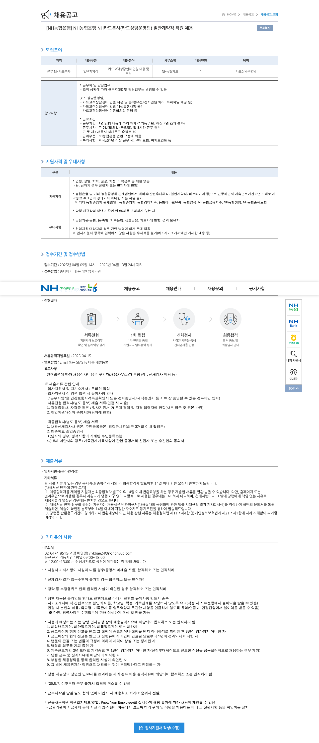 농협은행 NH농협은행 NH카드 분사(카드 상담 운영팀) 일반 계약직 직원 채용 채용공고