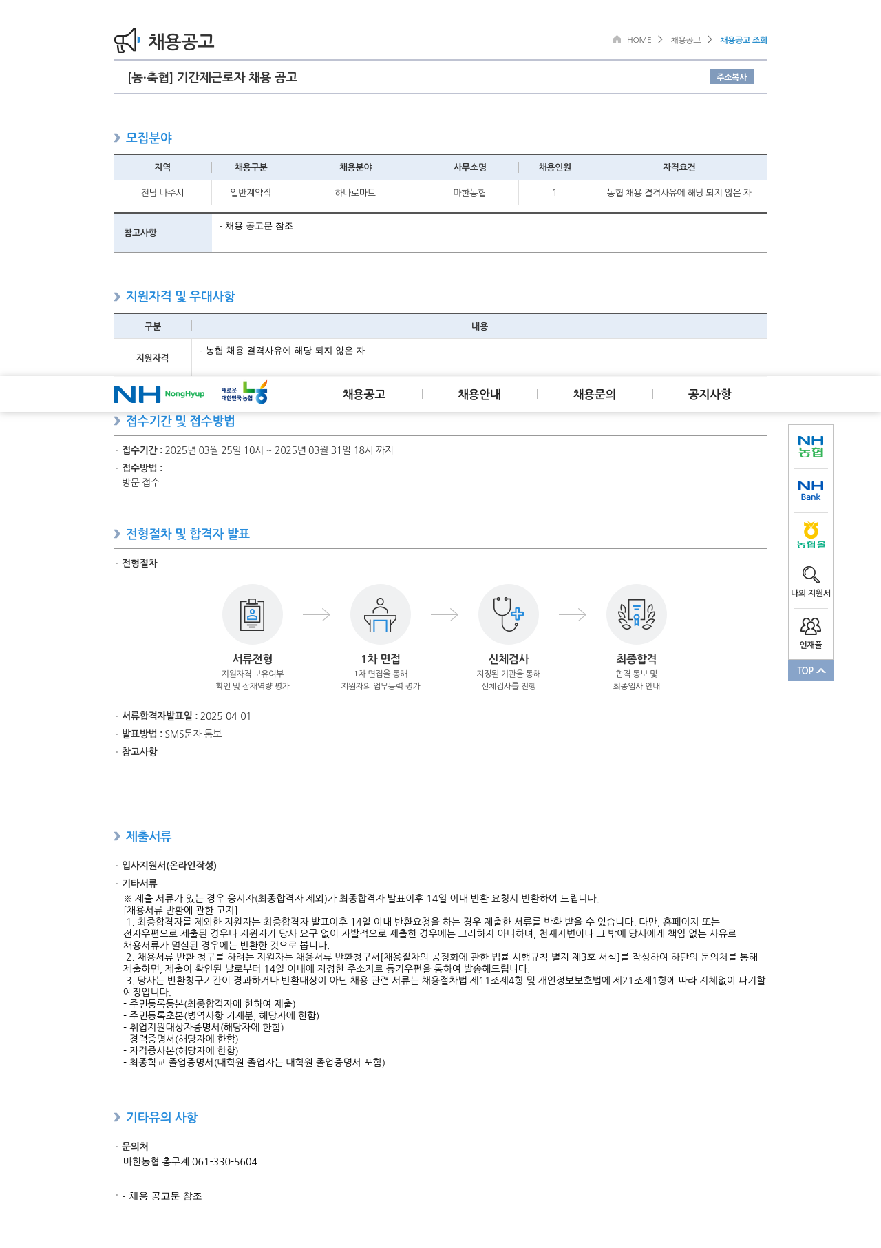 농업협동조합중앙회 기간제 근로자 채용 공고 채용공고