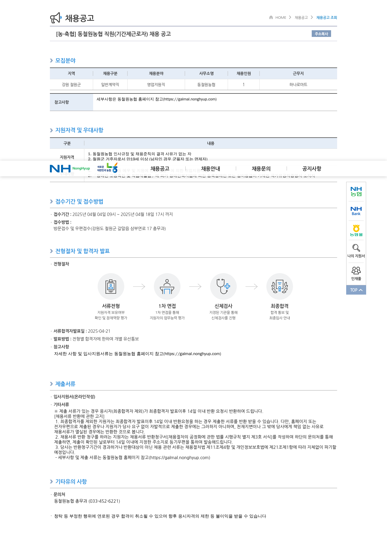 농업협동조합중앙회 동철원농협 직원(기간제 근로자) 채용 공고 채용공고