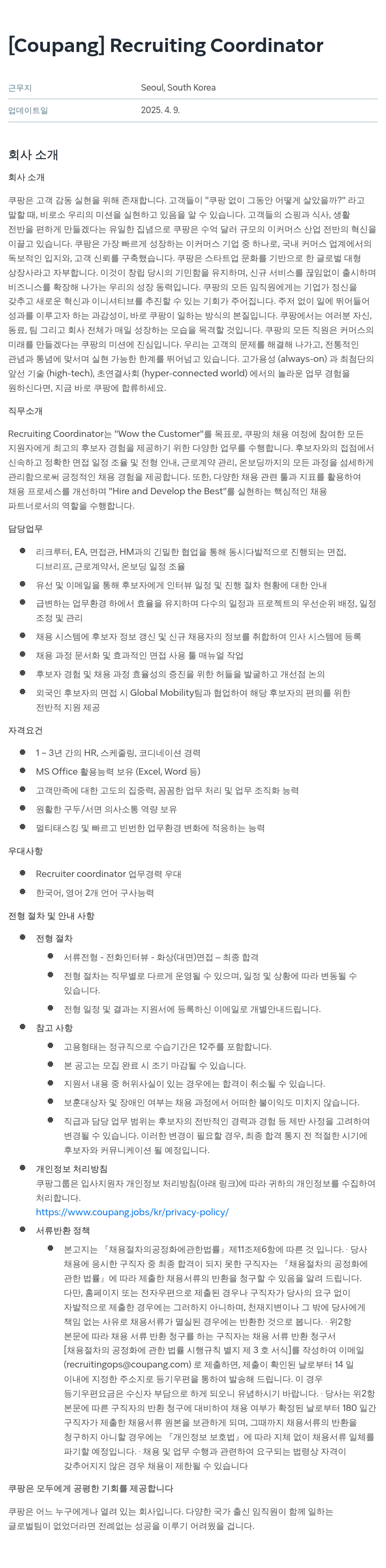 쿠팡 Recruiting Coordinator 채용공고