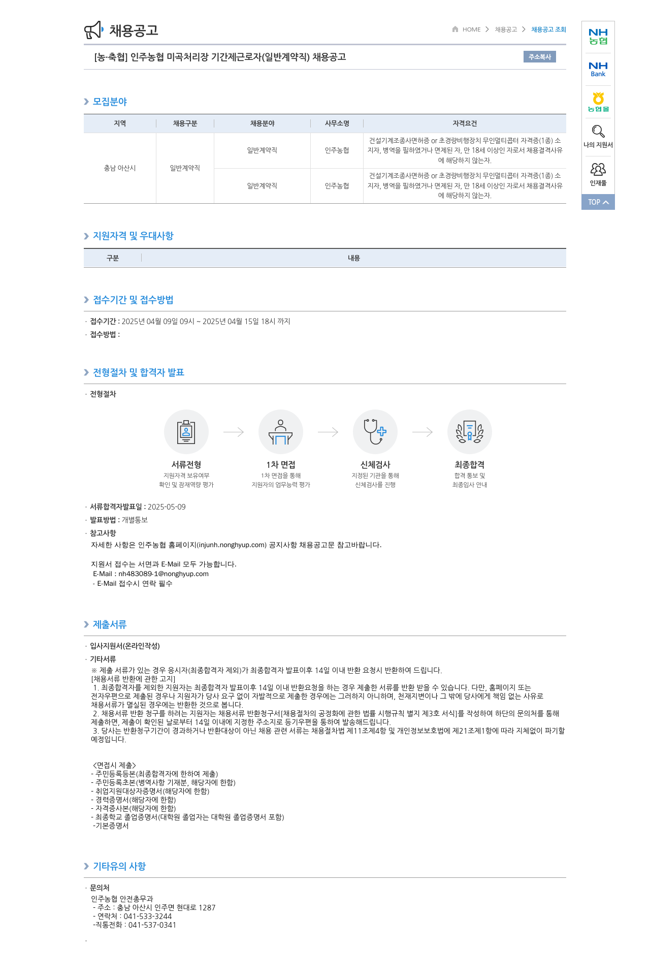 농업협동조합중앙회 인주 농협 미곡 처리장 기간제 근로자(일반 계약직) 채용 공고 채용공고