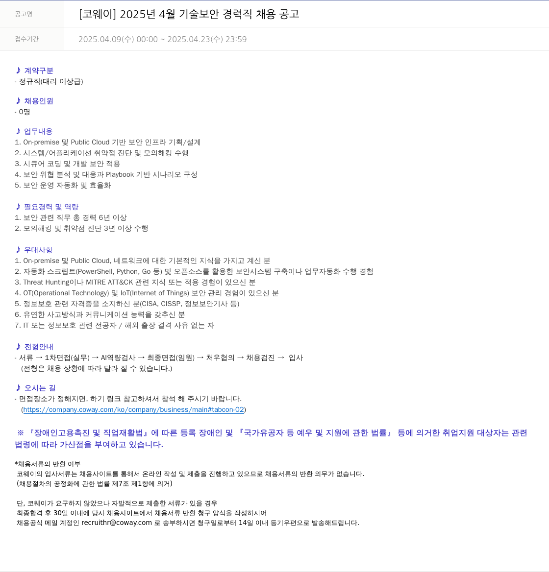 코웨이 2025년 4월 기술 보안 경력직 채용 공고 채용공고