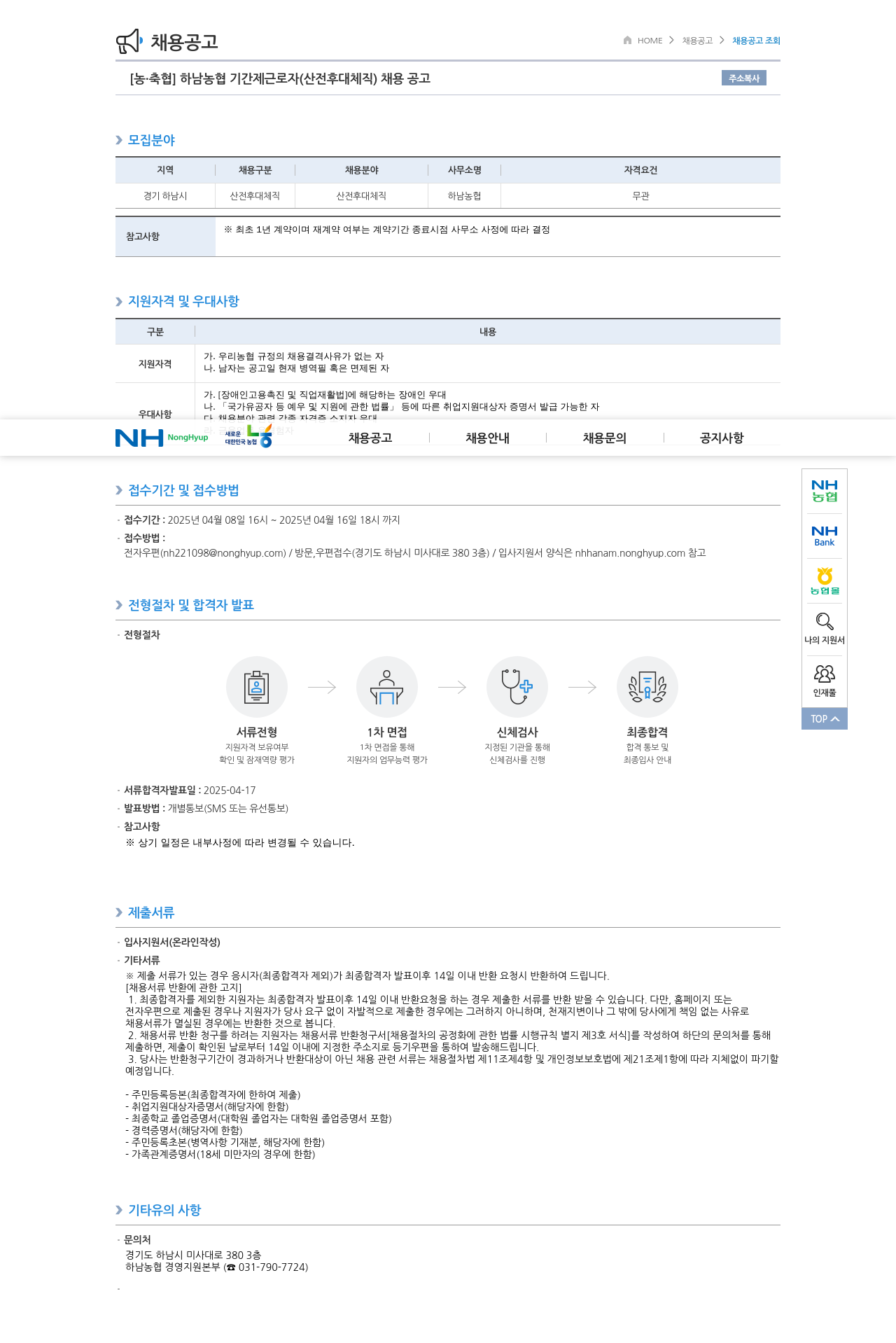 농업협동조합중앙회 하남 농협 기간제 근로자 (산전 후대 체직) 채용 공고 채용공고