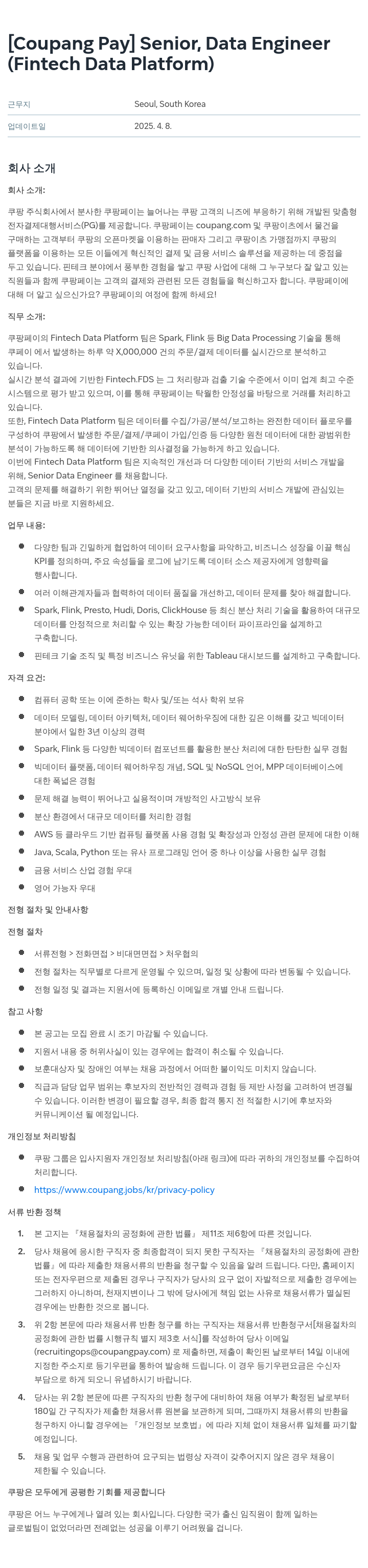 쿠팡페이 [Coupang Pay] Senior, Data Engineer (Fintech Data Platform) 채용공고