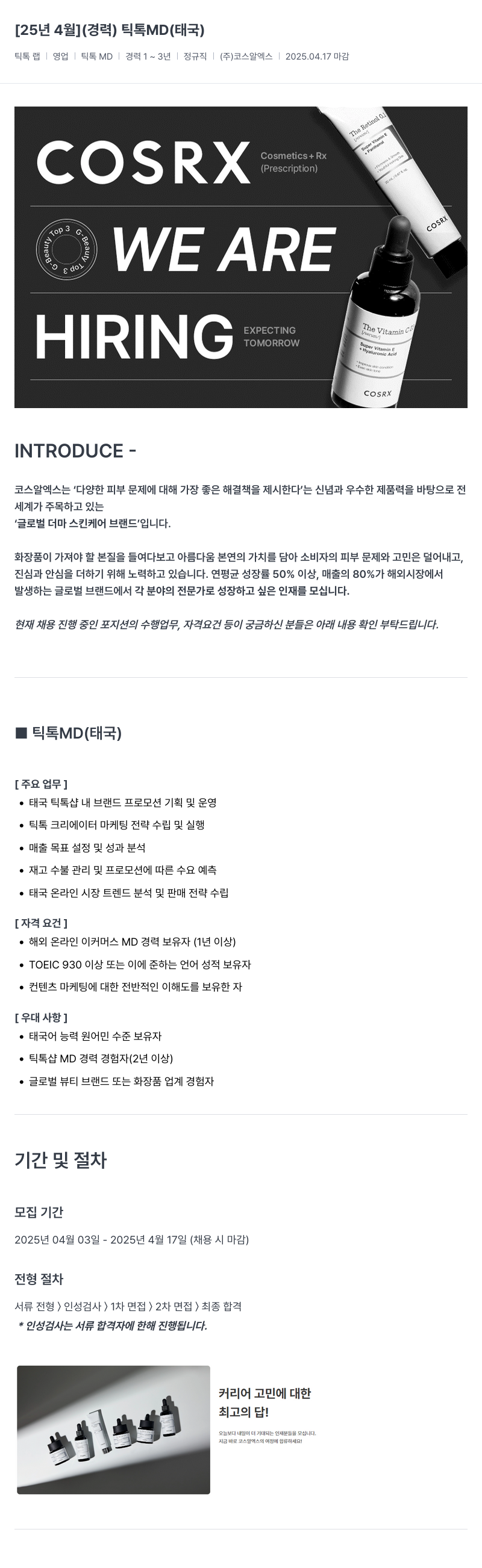 코스알엑스 틱톡 MD(태국) 채용 채용공고