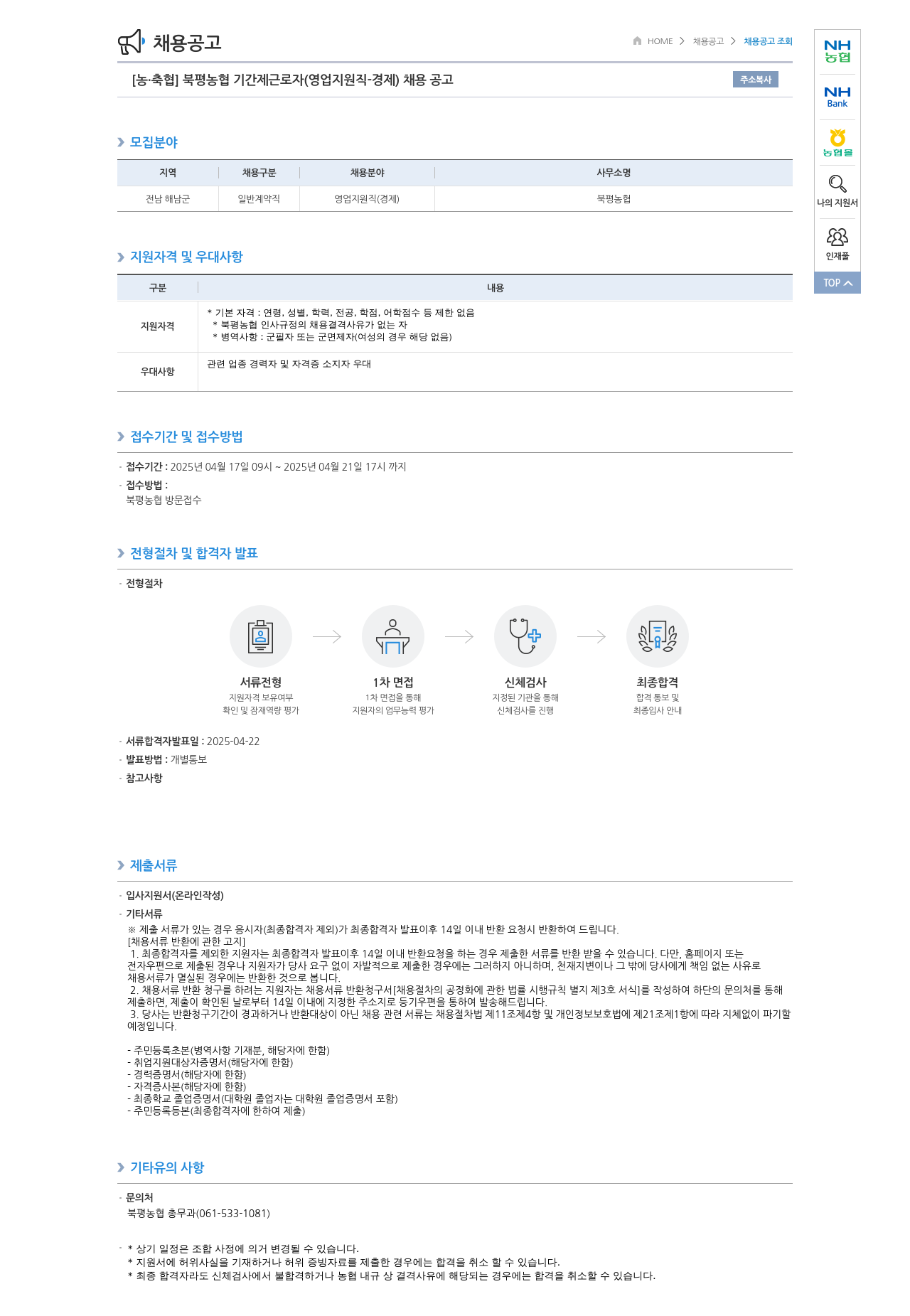 농업협동조합중앙회 북평 농협 기간제 근로자 (영업 지원직 경제) 채용 공고 채용공고