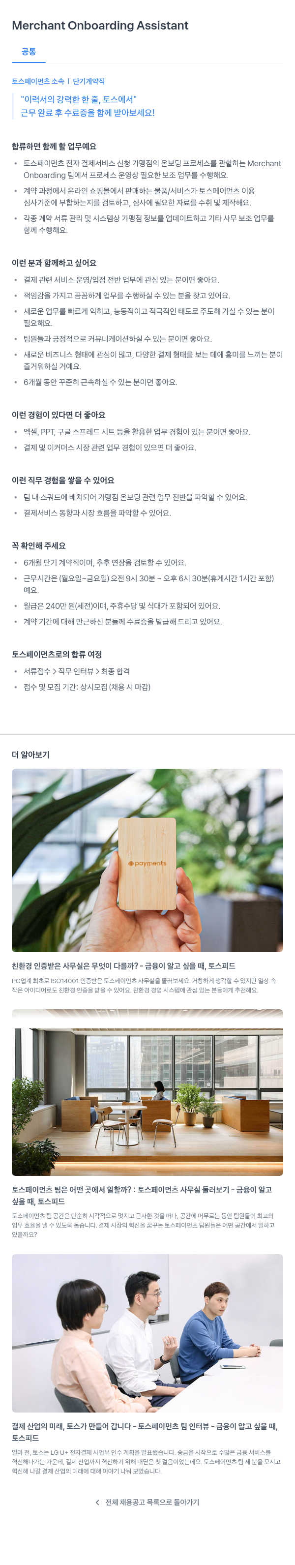 토스페이먼츠 Merchant Onboarding Assistant 단기 계약직 채용 채용공고