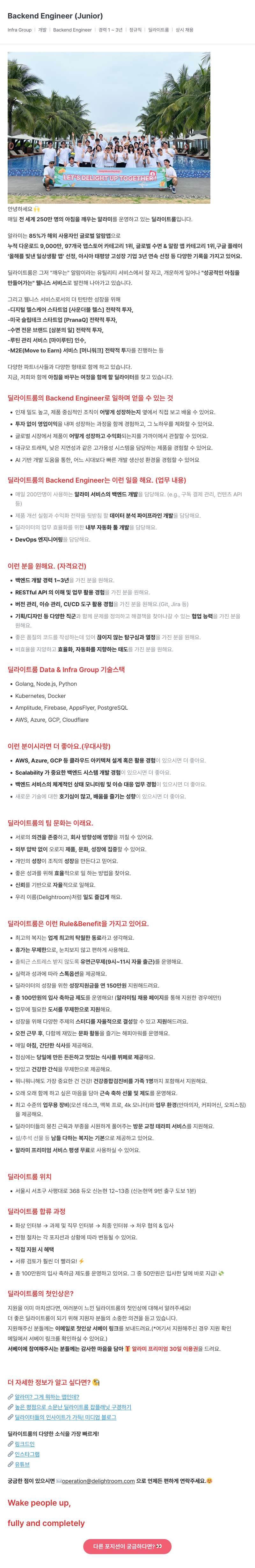 딜라이트룸 Backend Engineer (Junior) 채용공고
