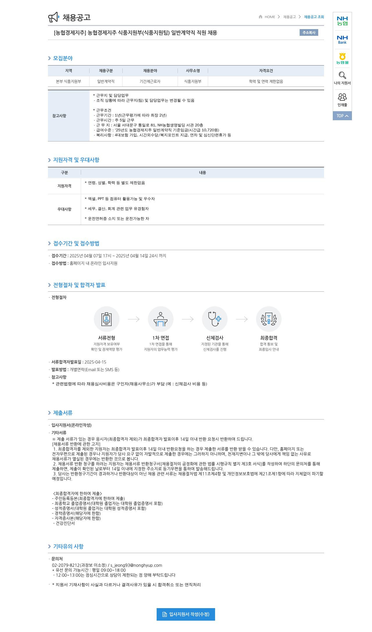 농협경제지주 [농협 경제지주] 식품지원부(식품지원팀) 일반 계약직 직원 채용 채용공고