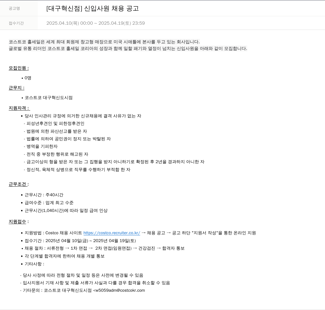 코스트코코리아 [대구 혁신점] 신입 사원 채용 공고 채용공고