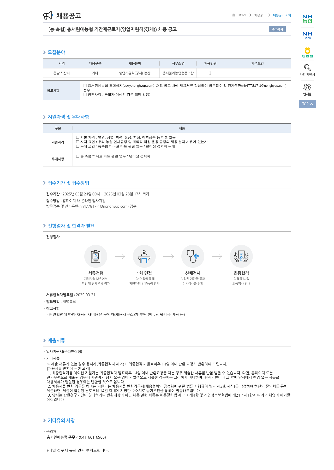 농업협동조합중앙회 충서 원예 농협 기간제 근로자 (영업 지원직(경제)) 채용 공고 채용공고