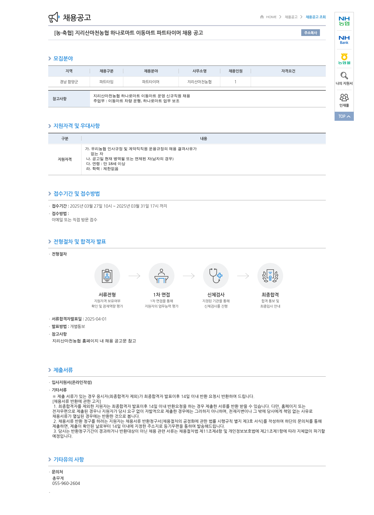 농업협동조합중앙회 지리산 마천 농협 하나로 마트 이동 마트 파트 타이머 채용 공고 채용공고