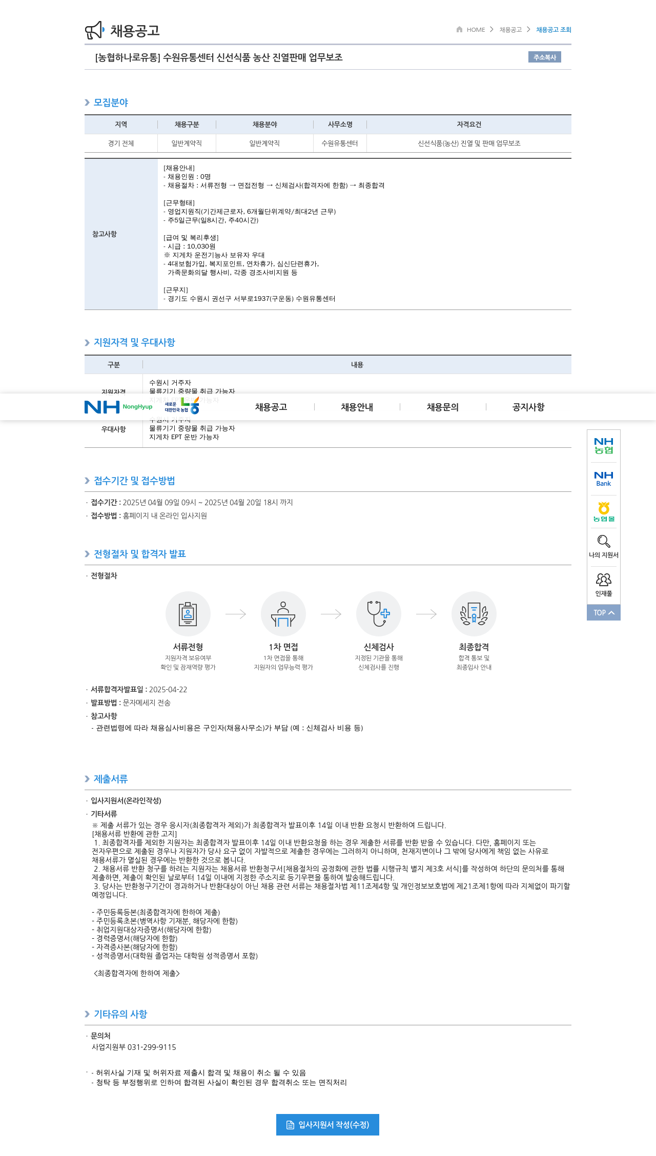농협하나로유통 수원 유통 센터 신선 식품 농산 진열 판매 업무 보조 채용공고
