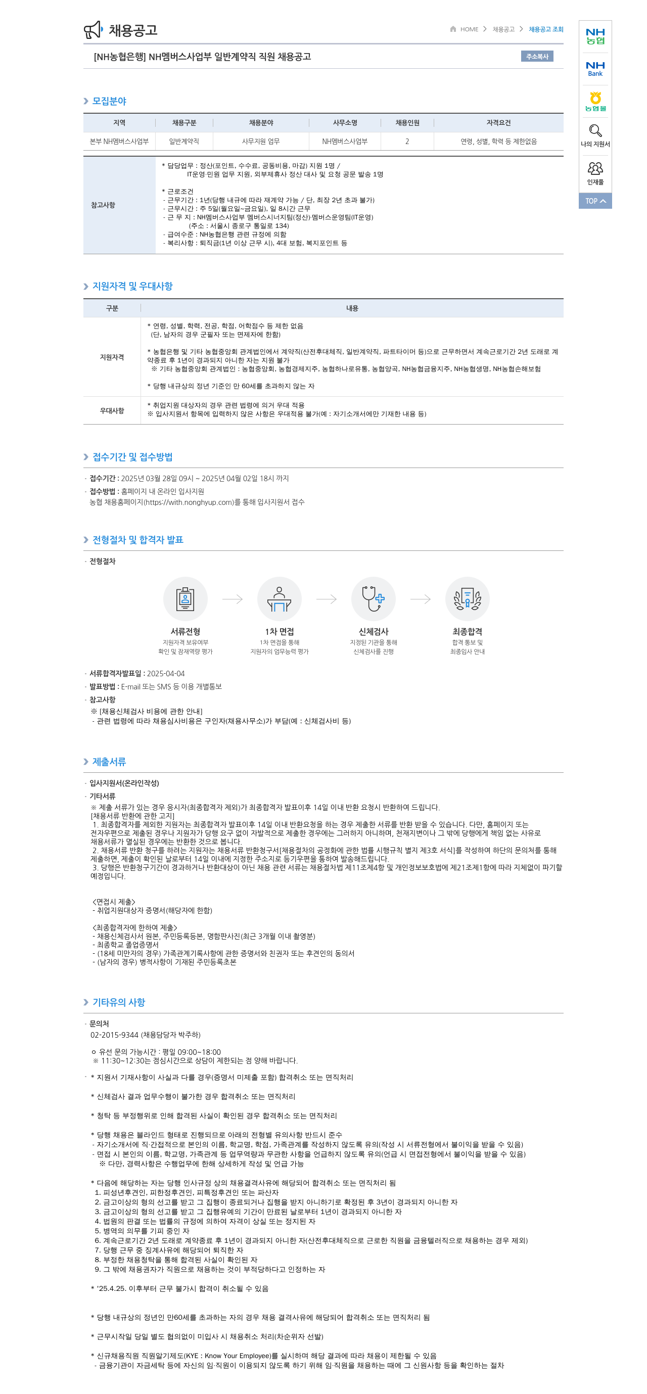 농협은행 [NH농협은행] NH멤버스 사업부 일반 계약직 직원 채용 공고 채용공고