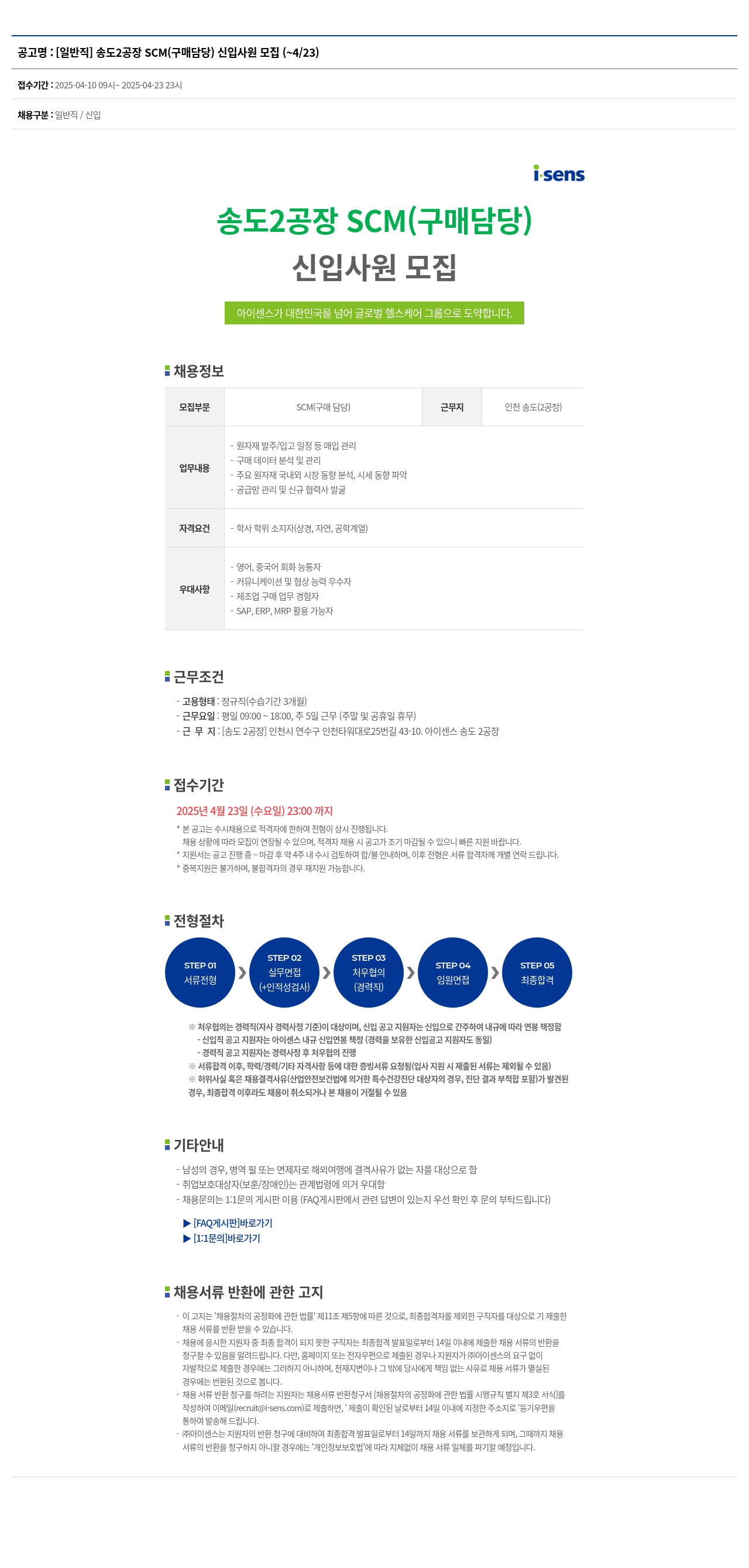 아이센스 [일반직] 송도 2공장 SCM(구매 담당) 신입 사원 모집 채용공고