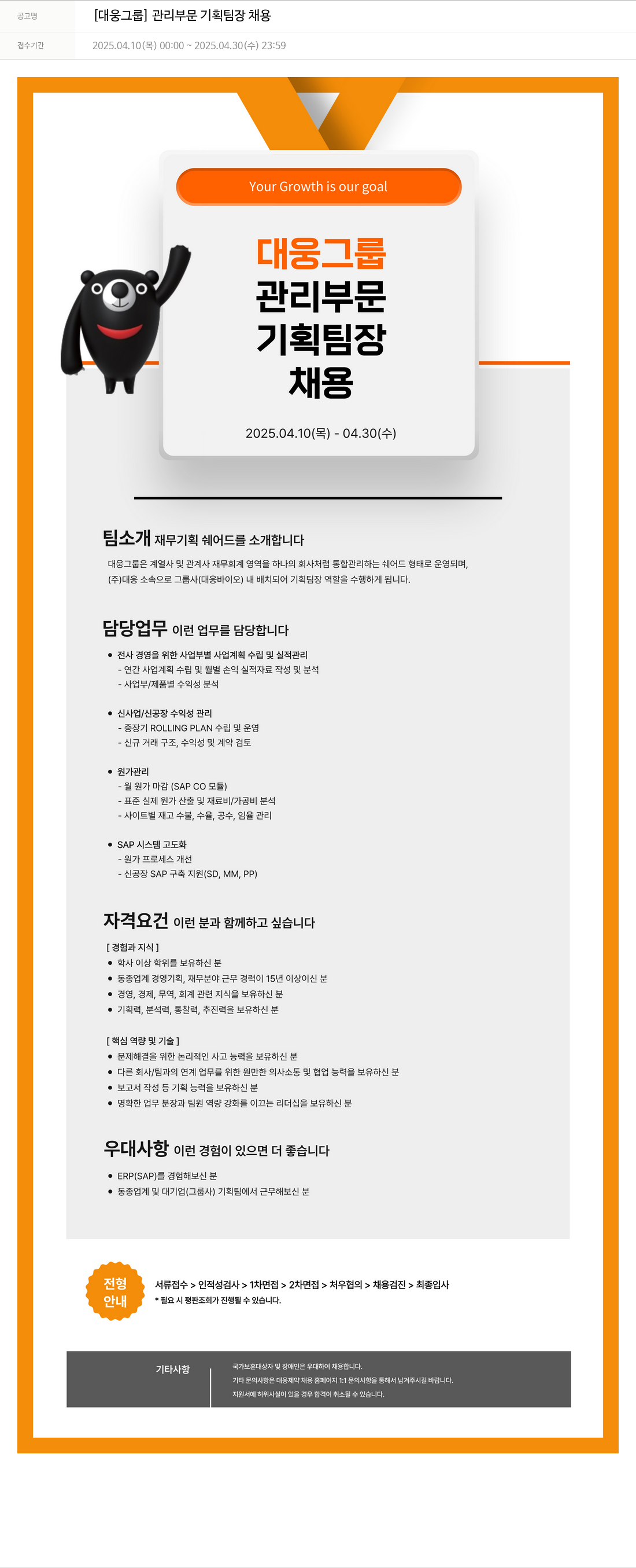 대웅제약 [대웅 그룹] 관리 부문 기획 팀장 채용 채용공고