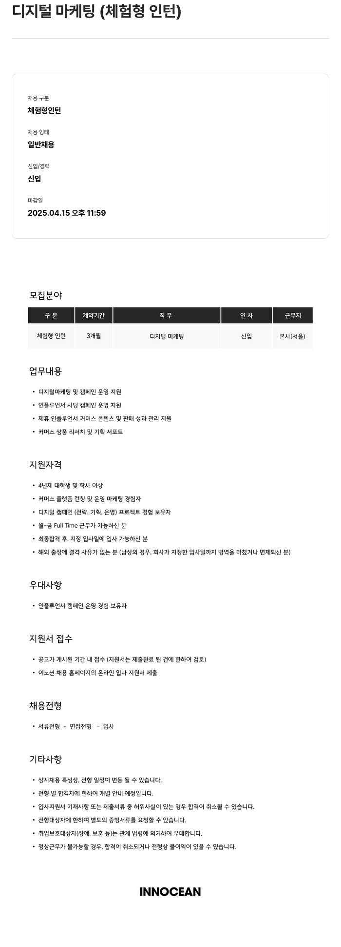 이노션 디지털 마케팅 (체험형 인턴) 채용공고