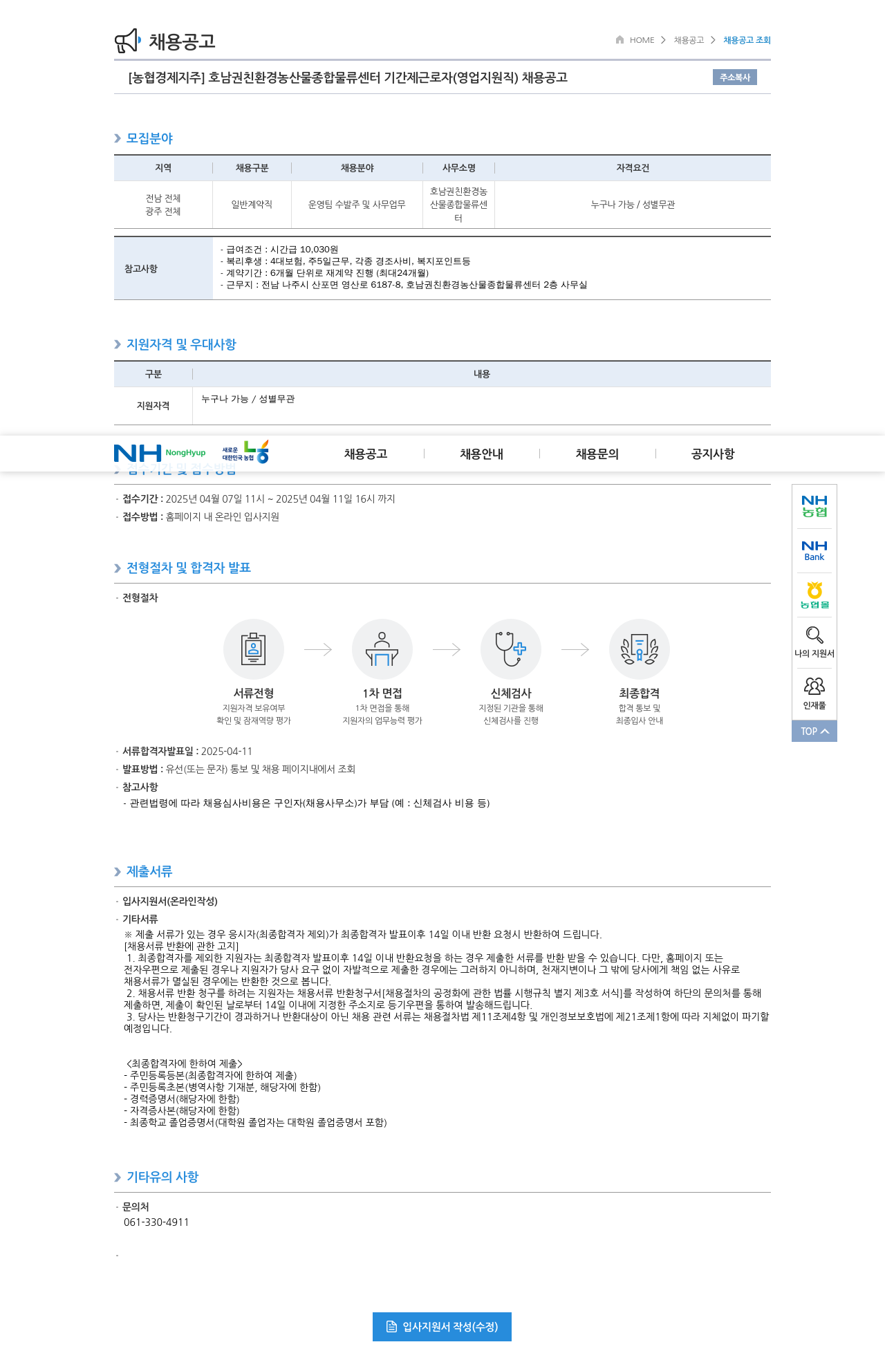 농협경제지주 호남권 친환경 농산물 종합 물류 센터 기간제 근로자(영업 지원직) 채용 공고 채용공고