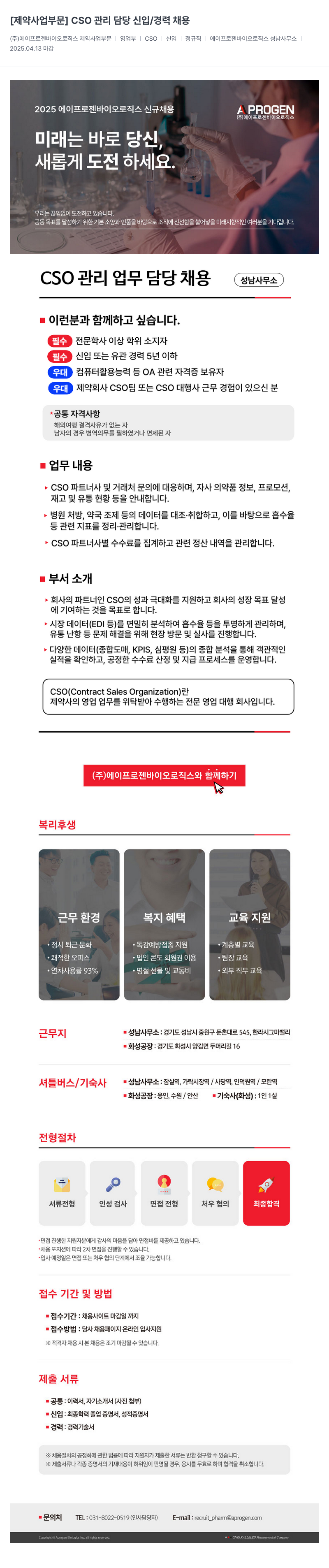 에이프로젠바이오로직스 [제약 사업 부문] CSO 관리 담당 신입/경력 채용 채용공고