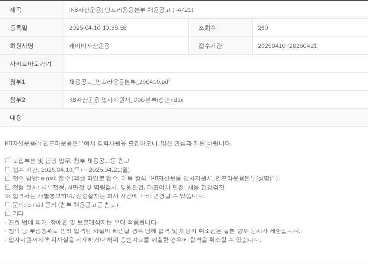 KB자산운용 [KB 자산 운용] 인프라 운용 본부 채용 공고 (~4/21) 채용공고