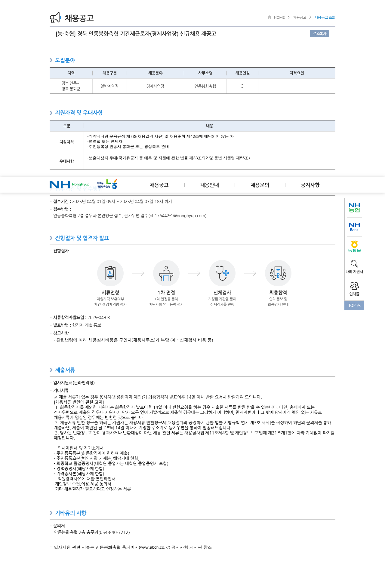 농업협동조합중앙회 경북 안동 봉화 축협 기간제 근로자(경제 사업장) 신규 채용 재공고 채용공고