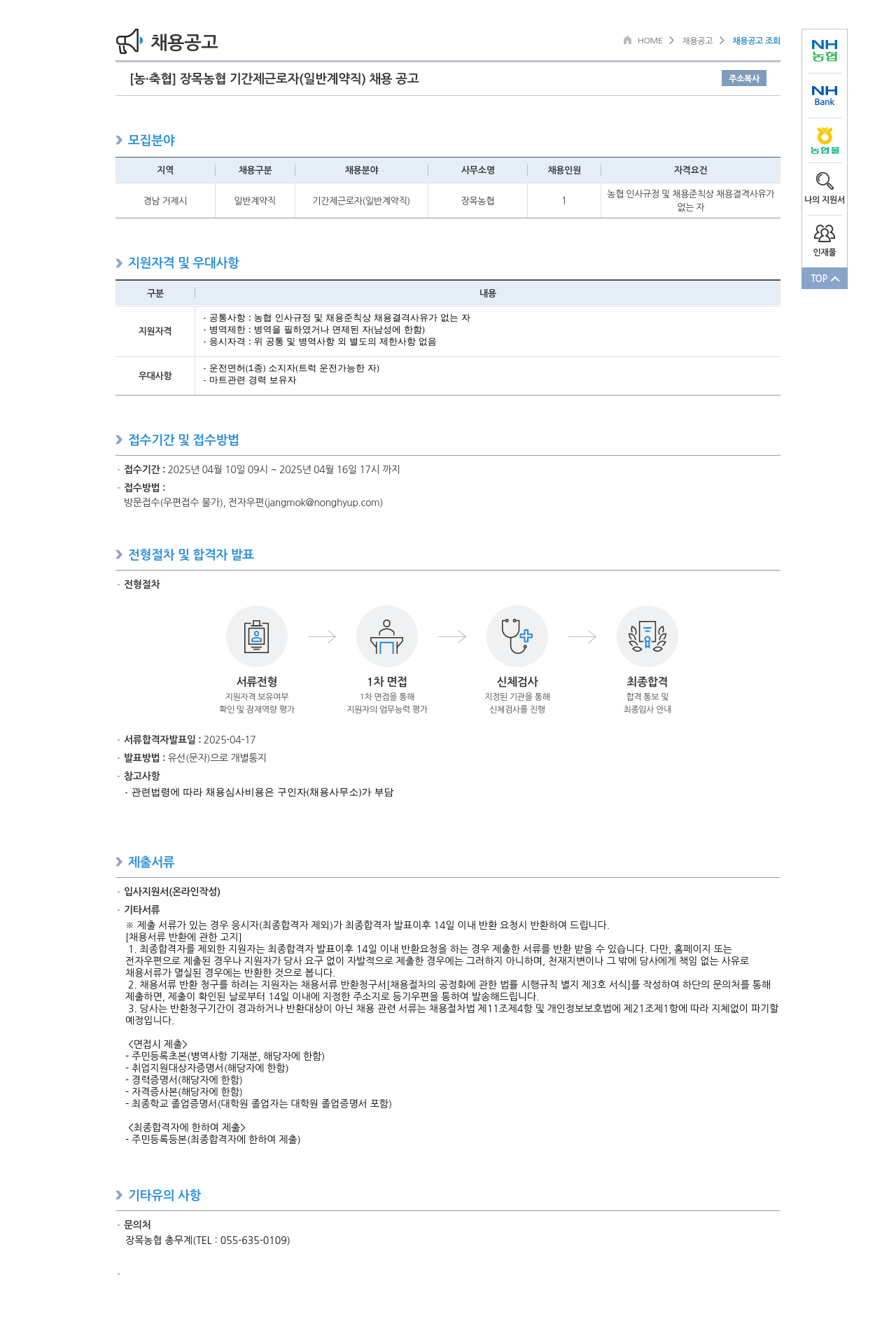 농업협동조합중앙회 장목 농협 기간제 근로자(일반 계약직) 채용 공고 채용공고