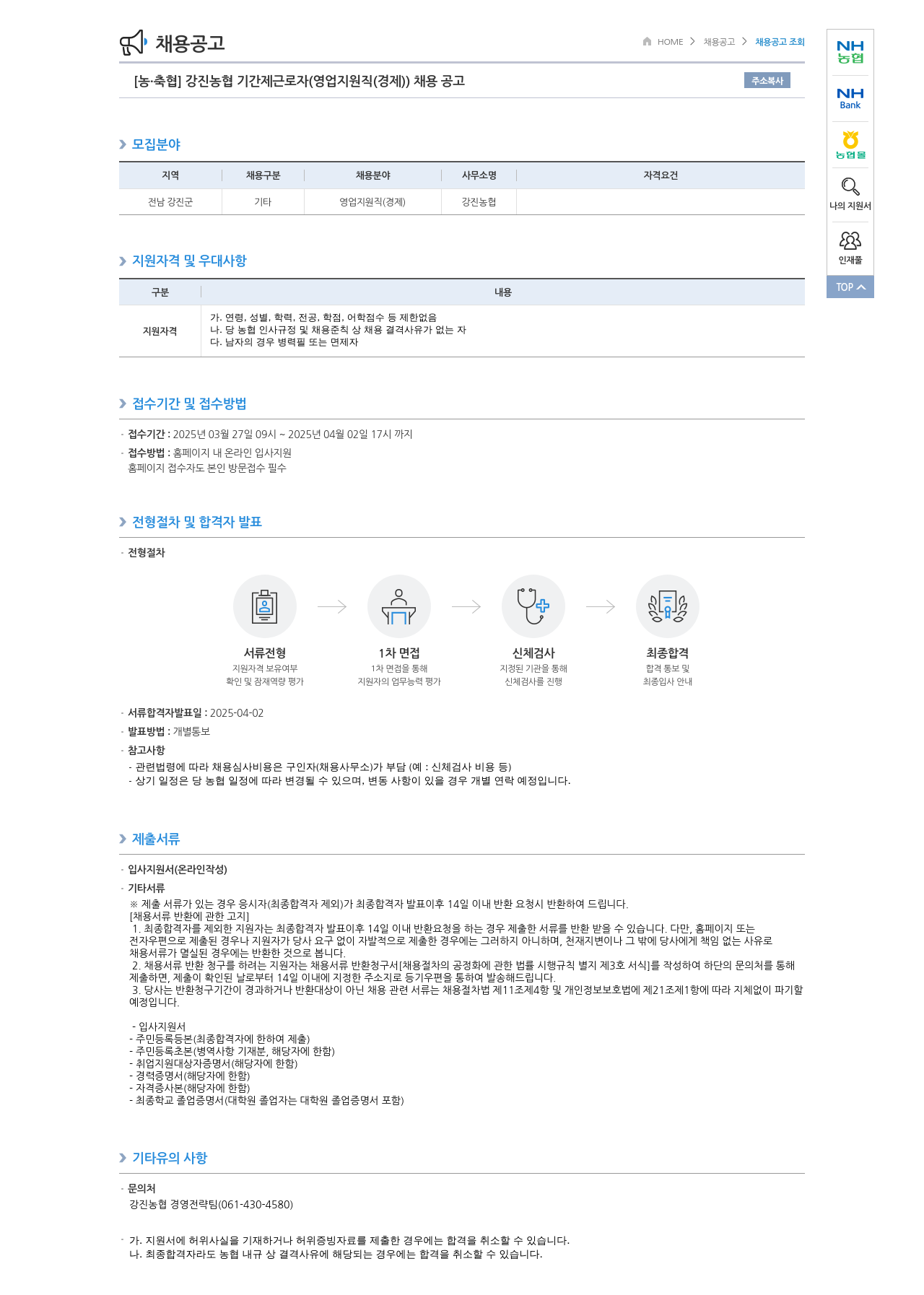 농업협동조합중앙회 강진 농협 기간제 근로자 (영업 지원직(경제)) 채용 공고 채용공고