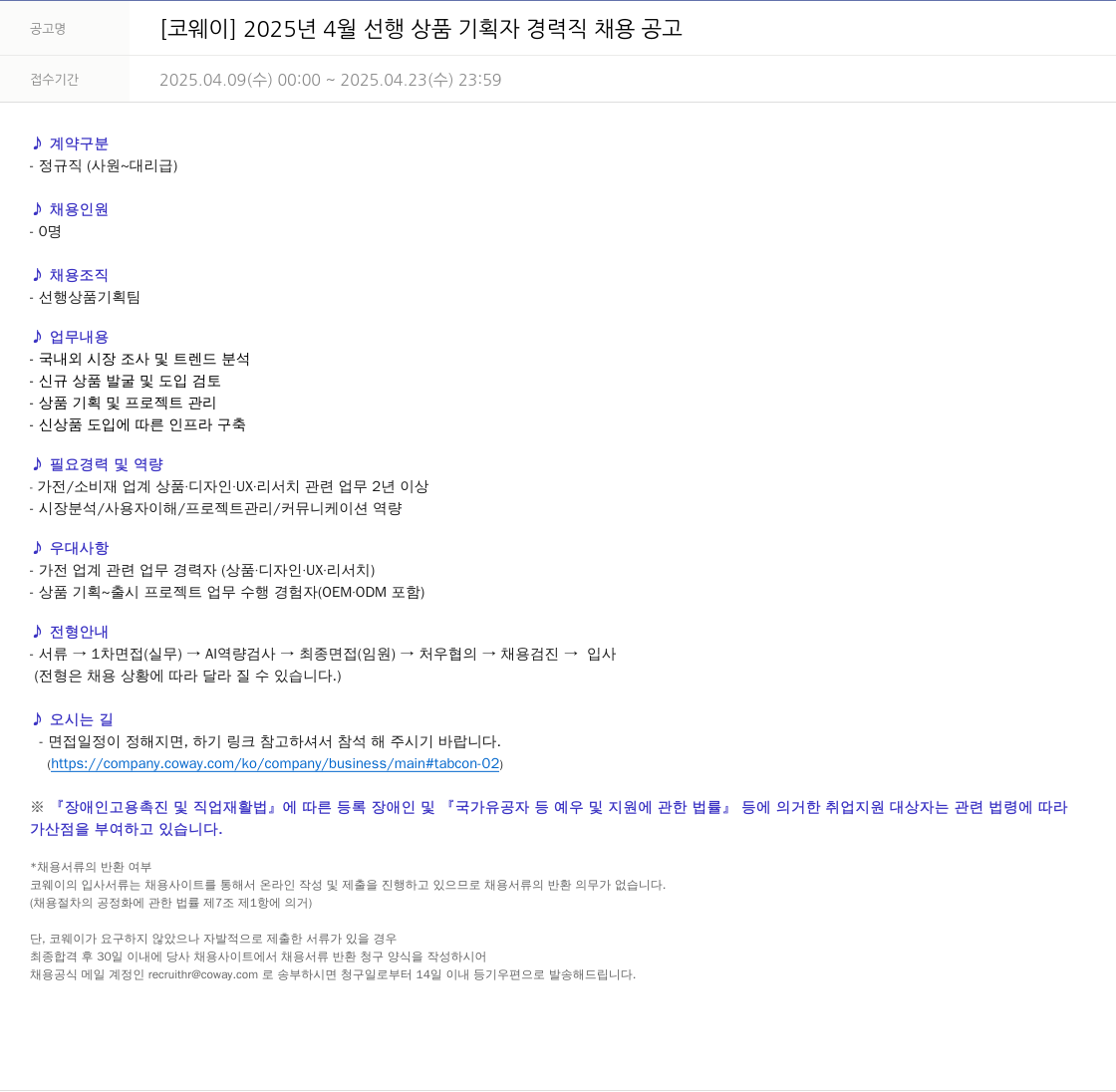 코웨이 2025년 4월 선행 상품 기획자 경력직 채용 공고 채용공고