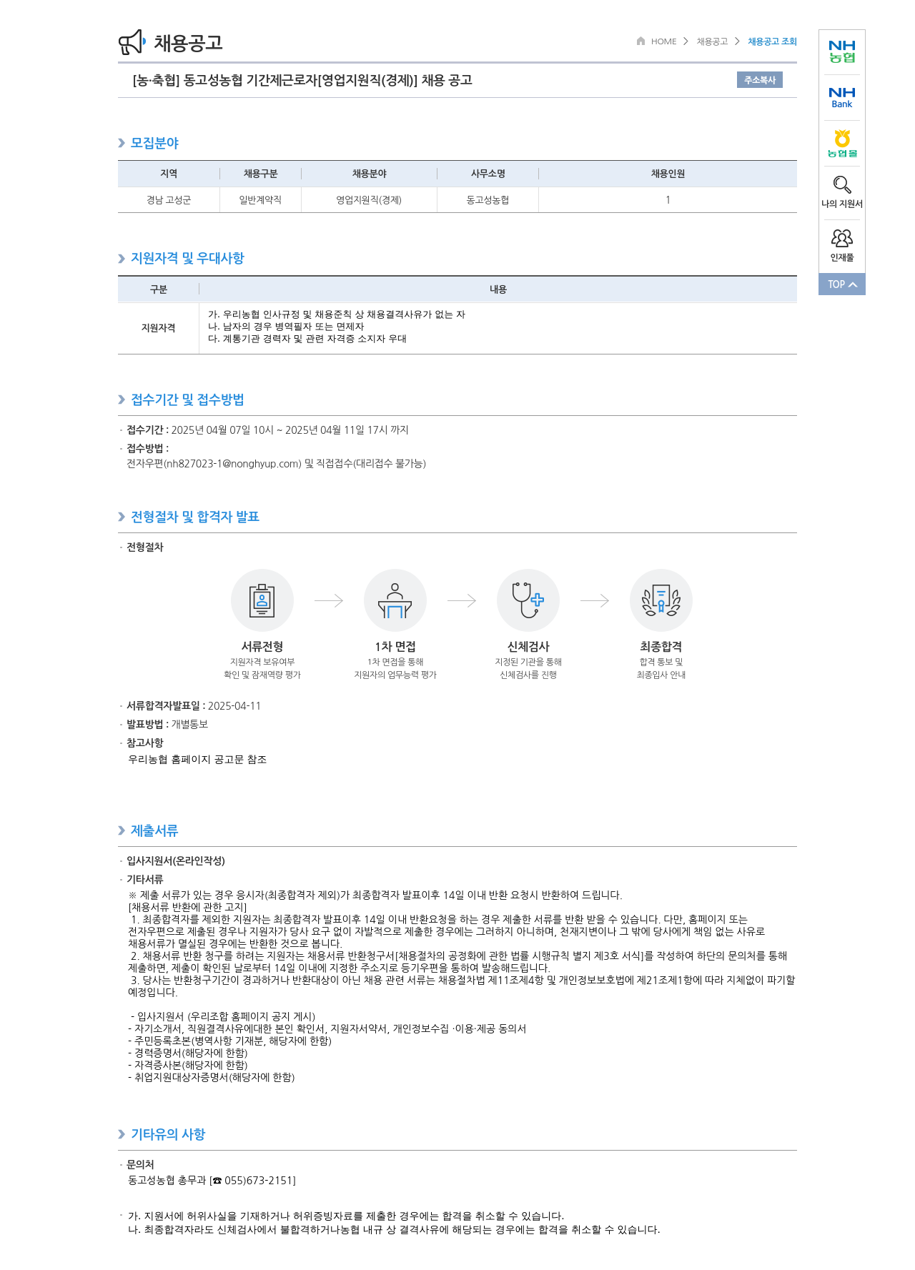 농업협동조합중앙회 동고성농협 기간제 근로자 [영업 지원직(경제)] 채용 공고 채용공고