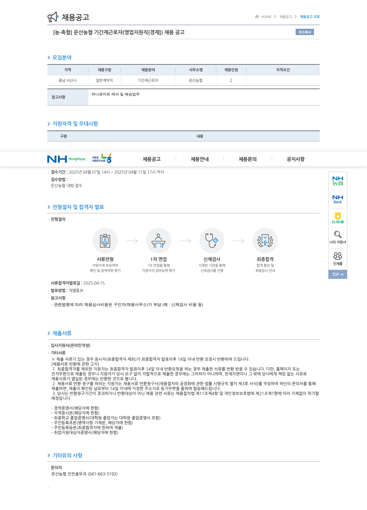 농업협동조합중앙회 운산 농협 기간제 근로자 (영업 지원직 [경제]) 채용 공고 채용공고