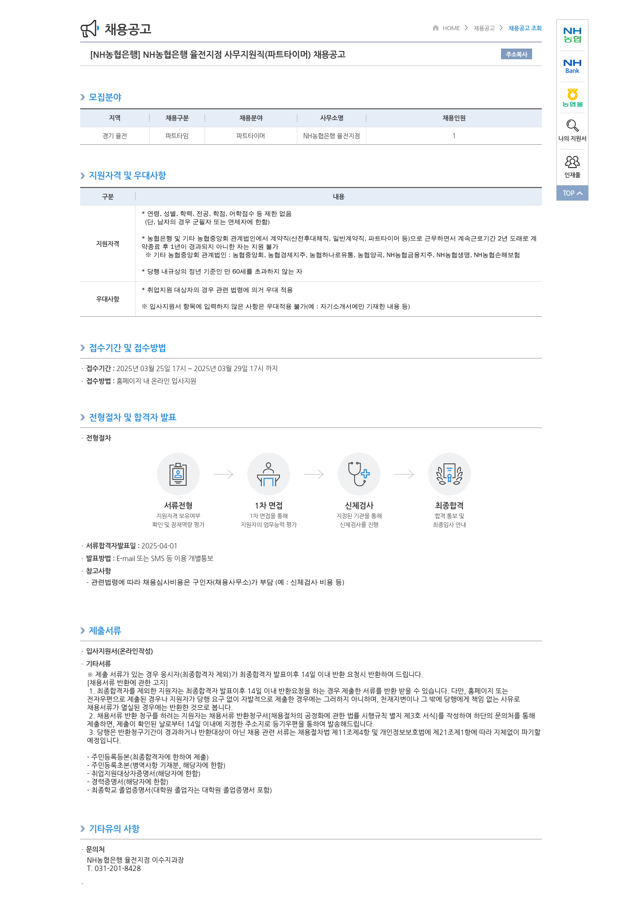 농협은행 NH농협은행 율전지점 사무지원직(파트타이머) 채용 공고 채용공고