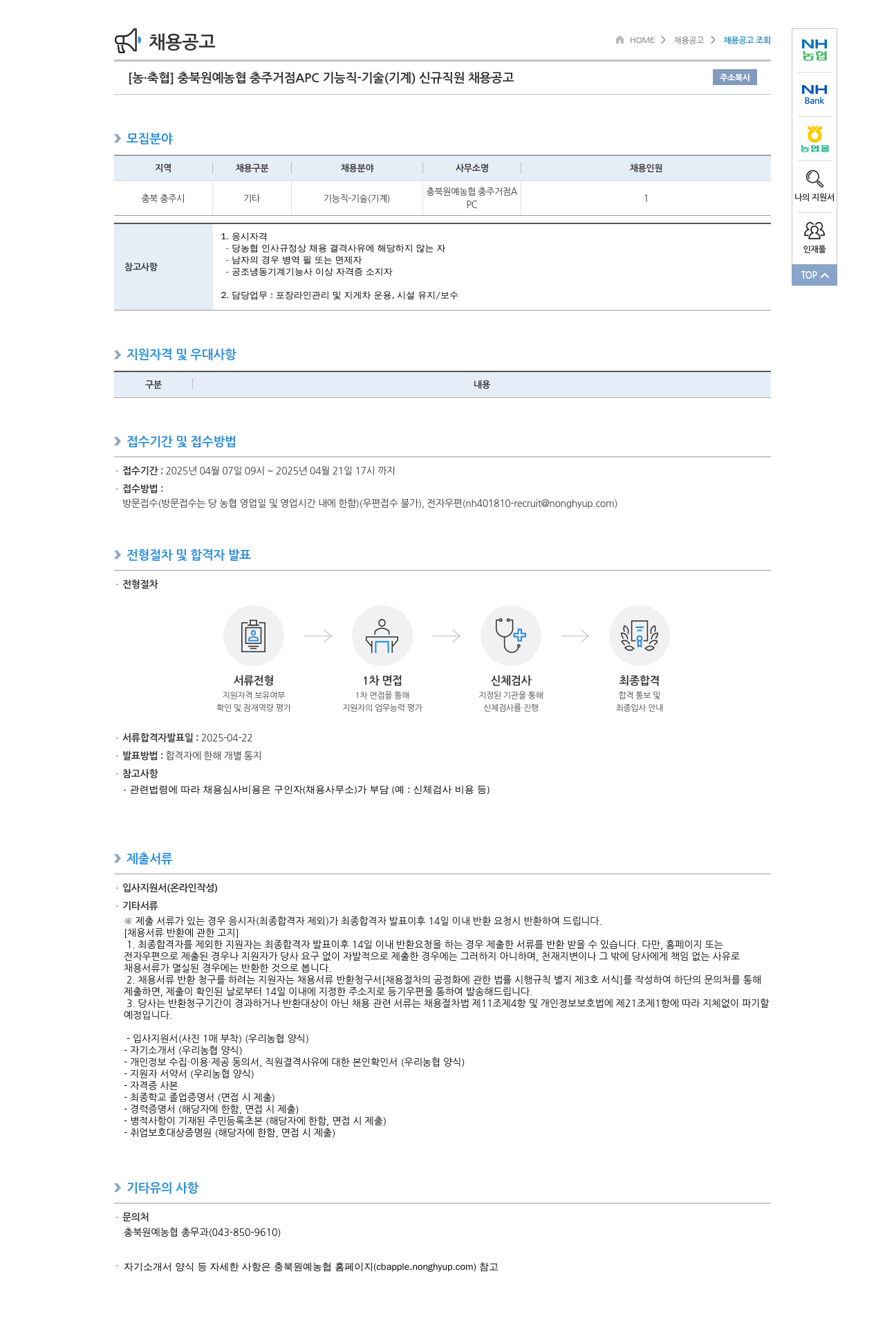 농업협동조합중앙회 충북 원예 농협 충주 거점 APC 기능직 기술(기계) 신규 직원 채용 공고 채용공고