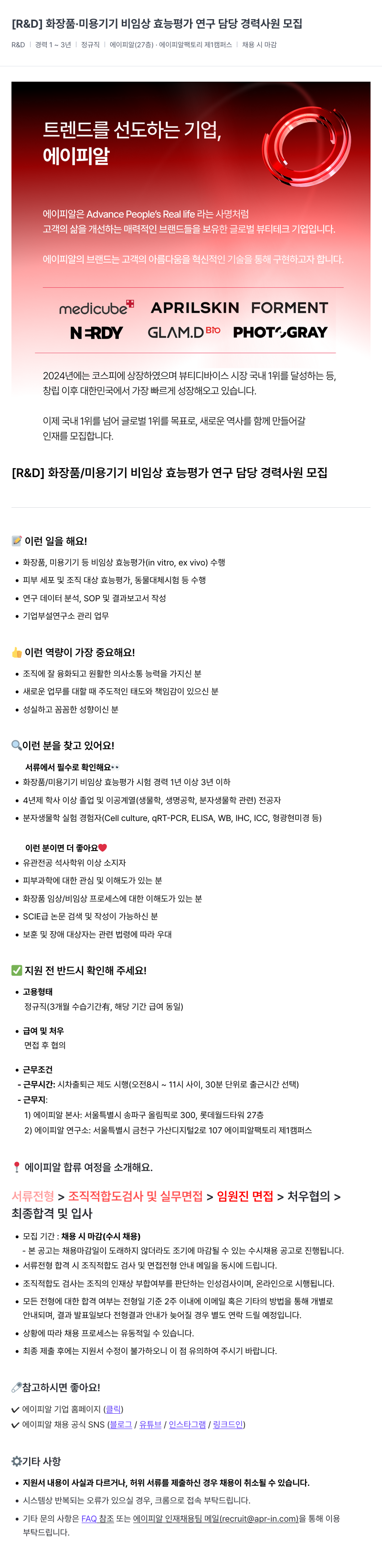 에이피알 [R&D] 화장품·미용 기기 비임상 효능 평가 연구 담당 경력 사원 모집 채용공고