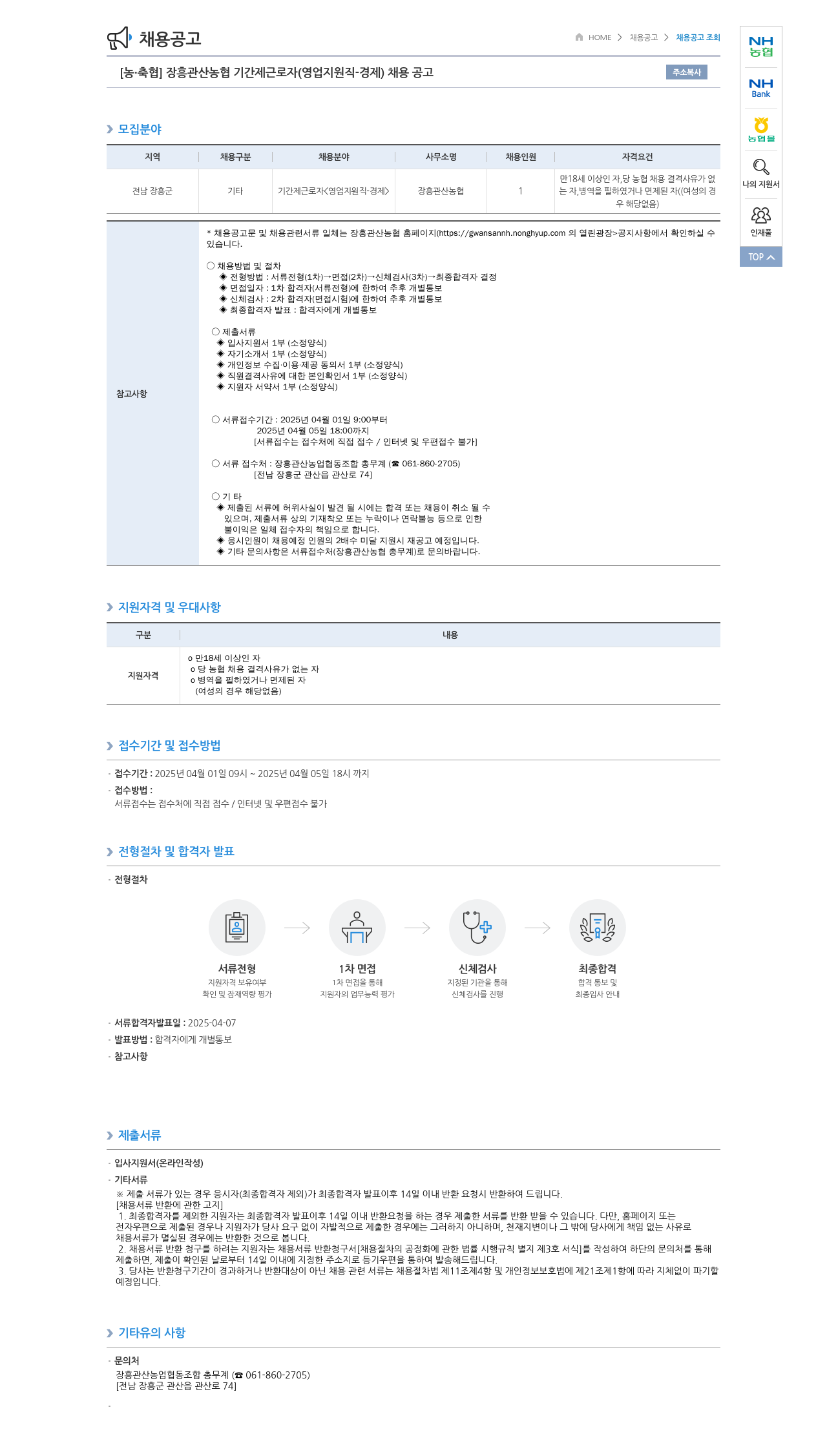 농업협동조합중앙회 장흥 관산 농협 기간제 근로자 (영업 지원직 - 경제) 채용 공고 채용공고
