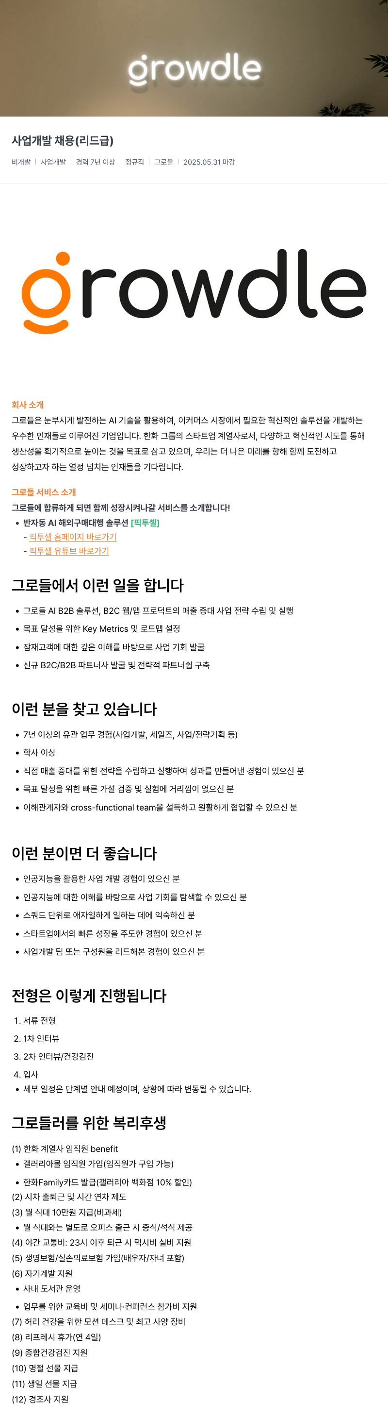 그로들 사업 개발 채용 (리드 급) 채용공고