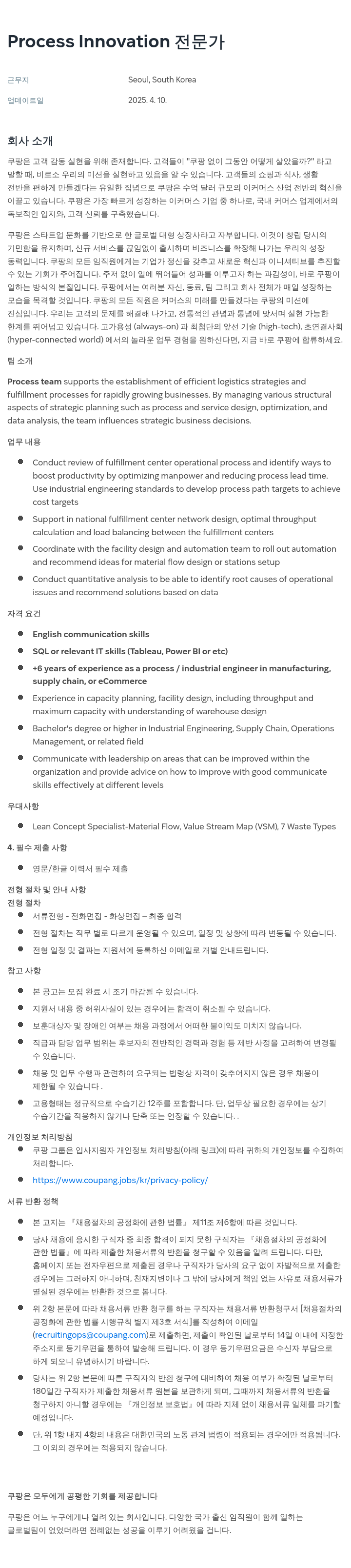 쿠팡 Process Innovation 전문가 채용공고