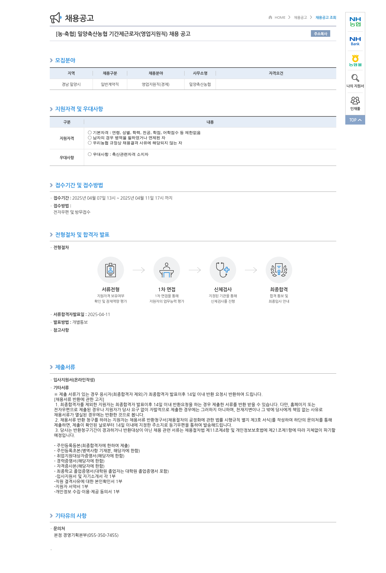 농업협동조합중앙회 밀양 축산 농협 기간제 근로자 (영업 지원직) 채용 공고 채용공고