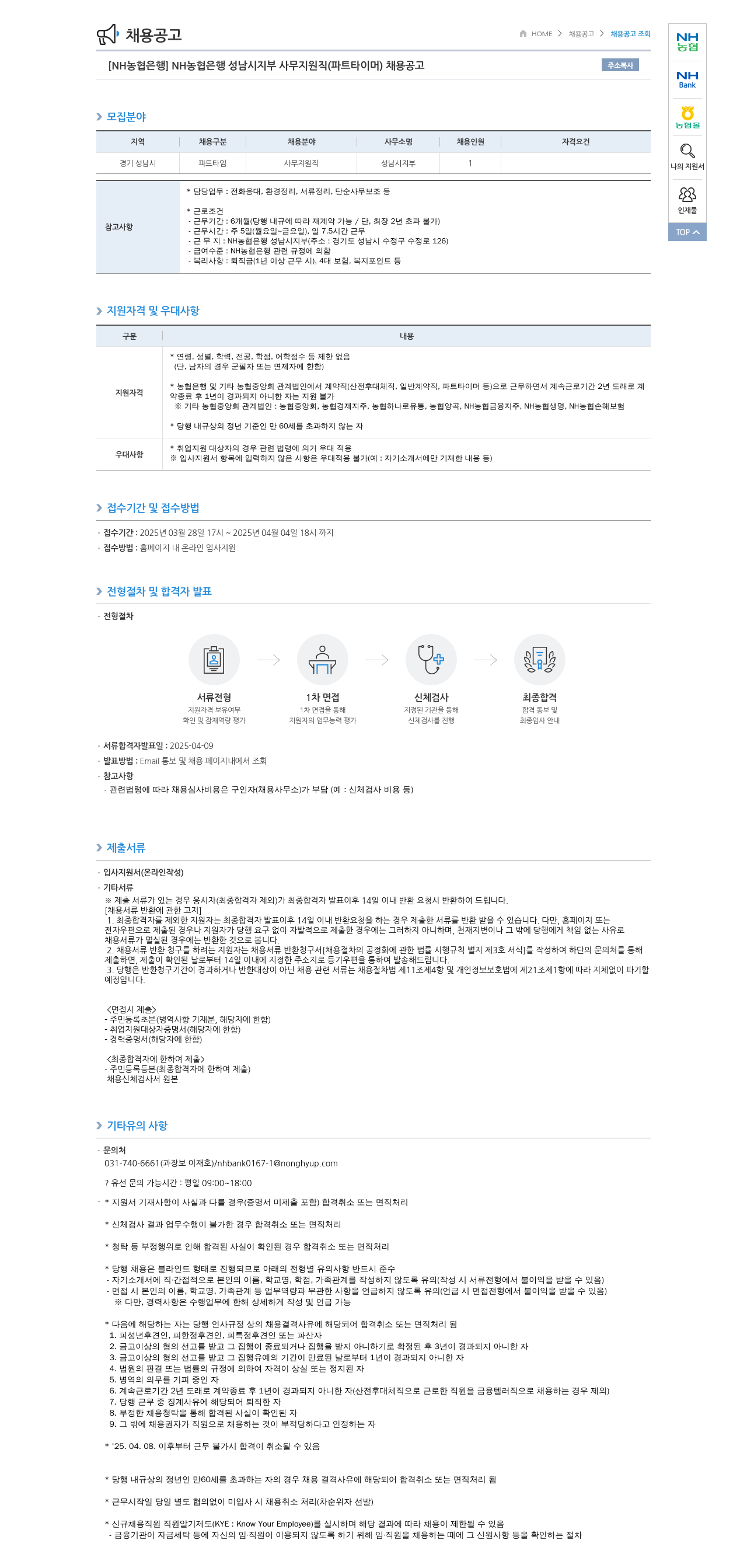 농협은행 NH농협은행 성남시지부 사무지원직(파트타이머) 채용 공고 채용공고
