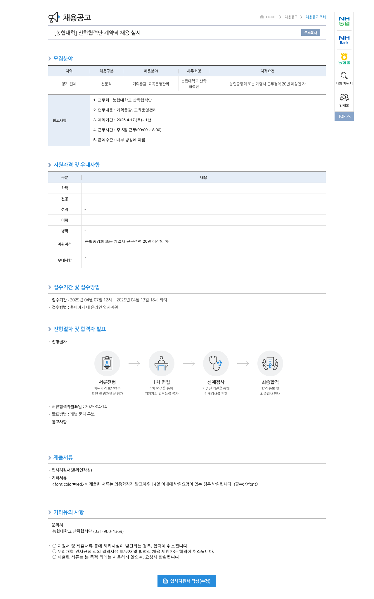농업협동조합중앙회 [농협대학교] 산학협력단 계약직 채용 실시 채용공고