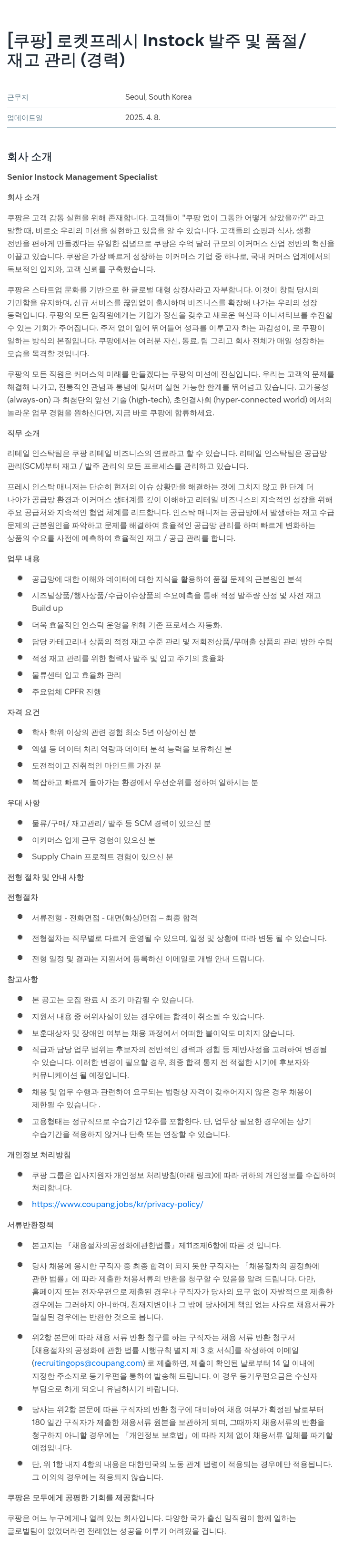쿠팡 로켓 프레시 Instock 발주 및 품절 / 재고 관리 (경력) 채용공고