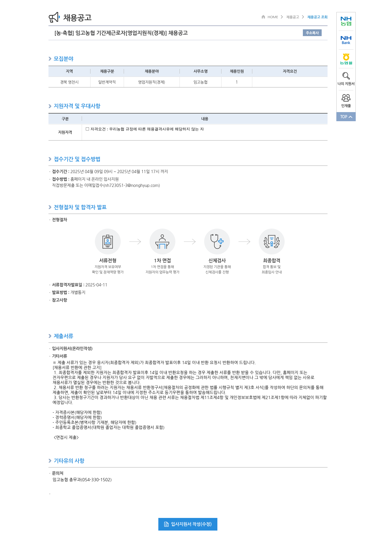 농업협동조합중앙회 임고 농협 기간제 근로자 [영업 지원직(경제)] 채용 공고 채용공고