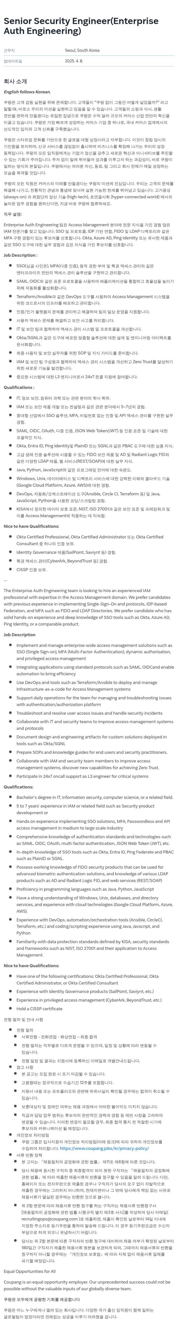 쿠팡 Senior Security Engineer (Enterprise Auth Engineering) 채용공고