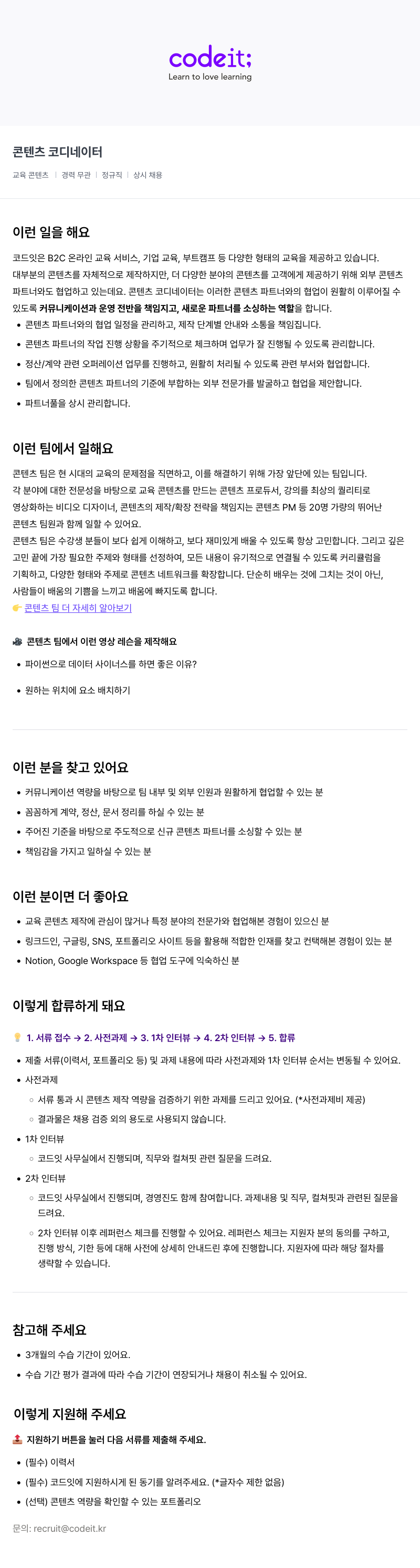코드잇 콘텐츠 코디네이터 채용 (교육 콘텐츠) 채용공고