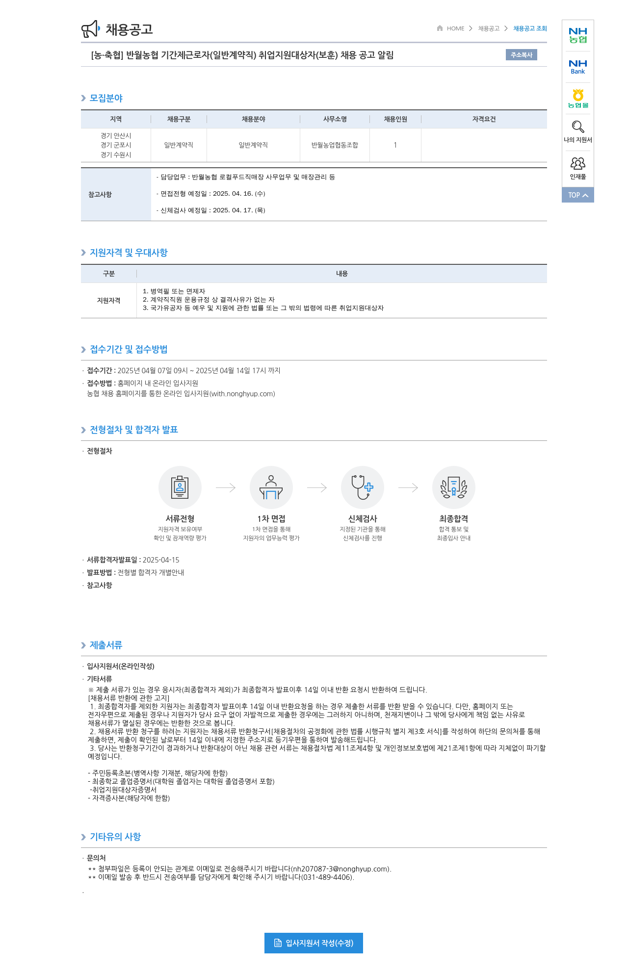 농업협동조합중앙회 반월 농협 기간제 근로자(일반 계약직) 취업 지원 대상자(보훈) 채용 공고 채용공고