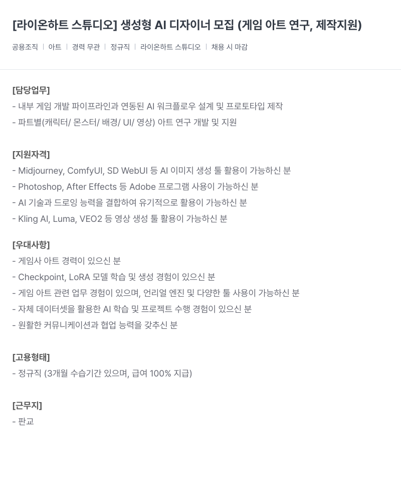 라이온하트 스튜디오 생성형 AI 디자이너 모집 (게임 아트 연구, 제작 지원) 채용공고