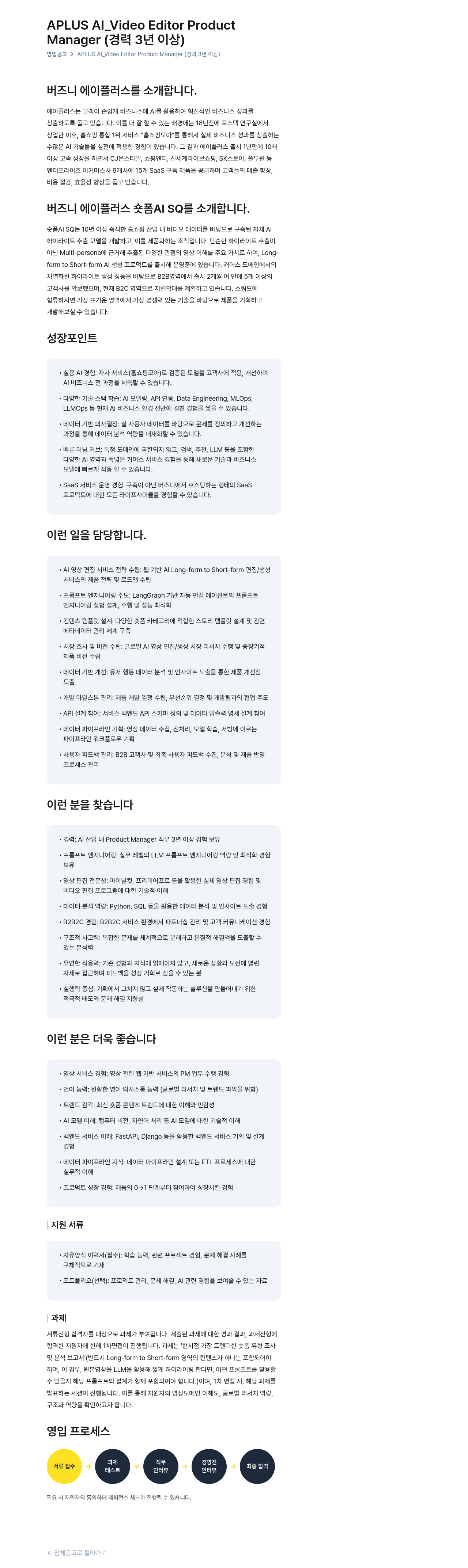 버즈니 APLUS AI_Video Editor Product Manager (경력 3년 이상) 영입 공고 채용공고