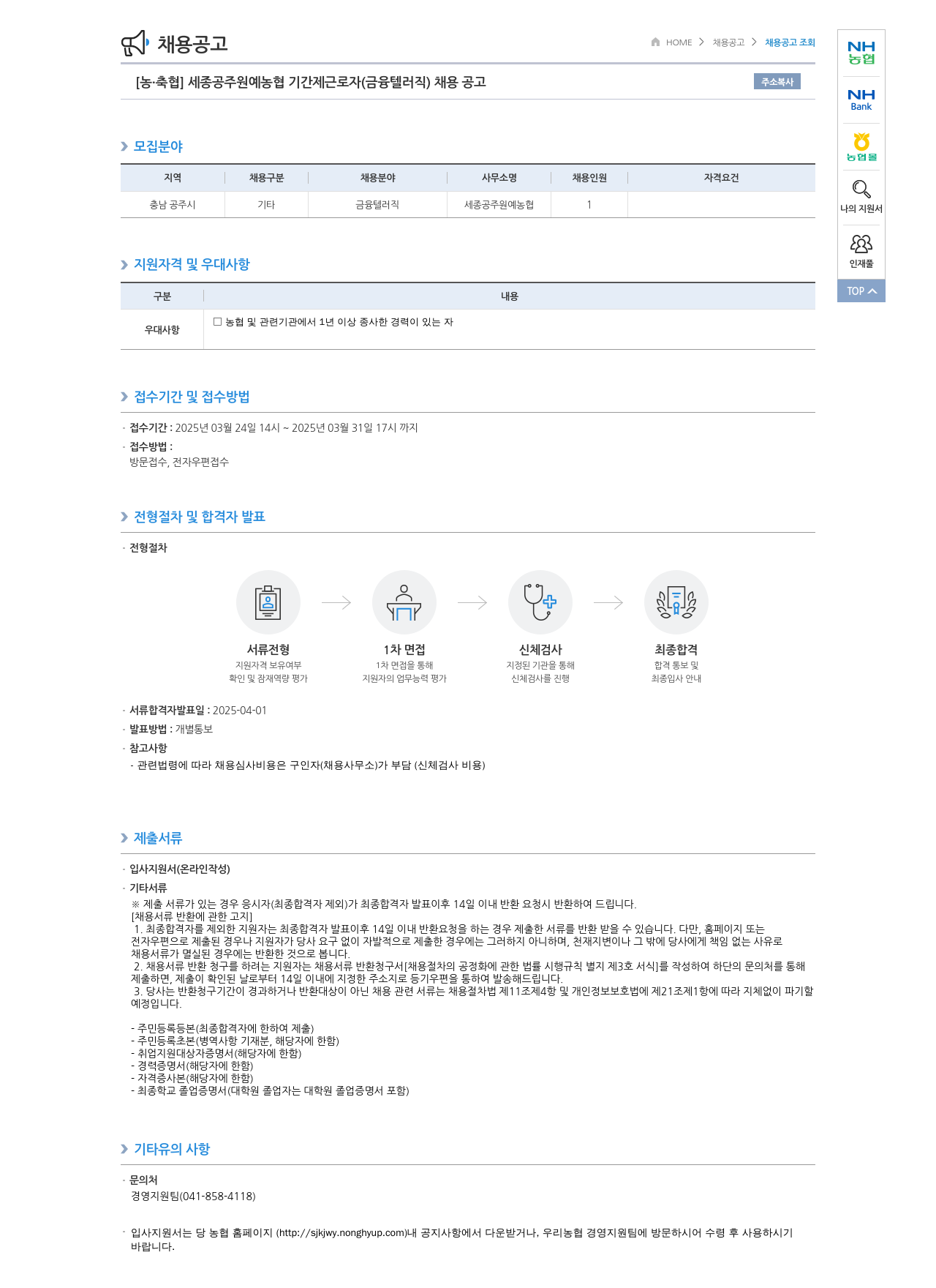 농업협동조합중앙회 세종 공주 원예 농협 기간제 근로자 (금융 텔러 직) 채용 공고 채용공고
