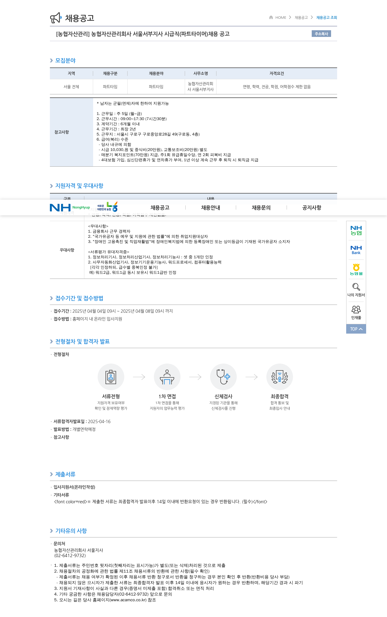 농업협동조합중앙회 농협 자산관리회사 서울 서부지사 시급직(파트타이머) 채용 공고 채용공고